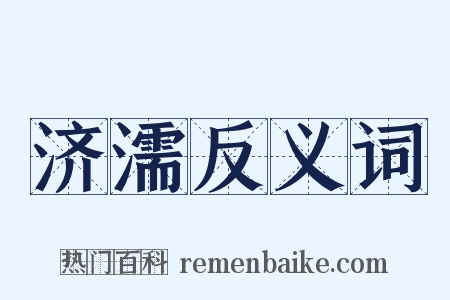 济濡反义词是什么意思的图片